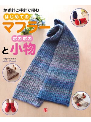 cover image of かぎ針と棒針で編む はじめてのマフラーとポカポカ小物